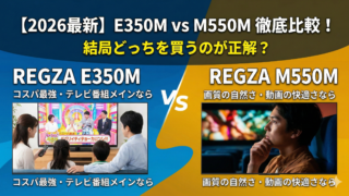 はるとぴっくす | 【比較】REGZA M550MとM550L｜今買うならどっち？