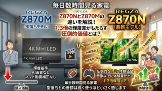 はるとぴっくす | Z970N Z970M 違いは5つ！レグザ最強Mini LED比較【2026年】型落ちが狙い目！
