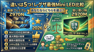 はるとぴっくす | Z970N Z970M 違いは5つ！レグザ最強Mini LED比較【2026年】型落ちが狙い目！