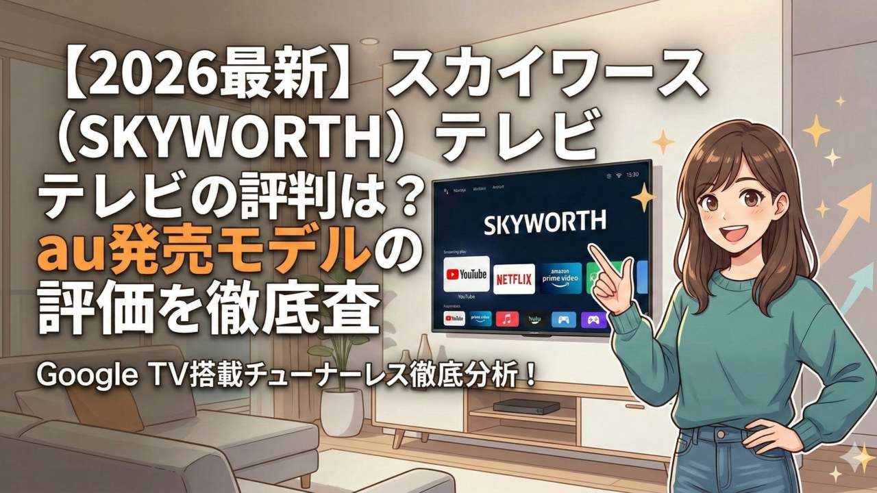 はるとぴっくす | スカイワース（SKYWORTH）テレビの評判は？au発売モデルの評価を徹底調査