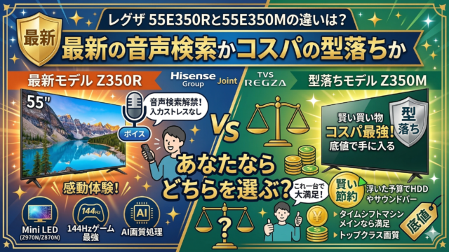 はるとぴっくす|レグザ 55E350Rと55E350Mの違いは？最新の音声検索かコスパの型落ちか