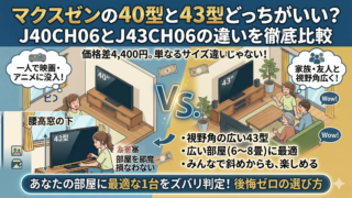 はるとぴっくす | 【2026年最新】マクスゼンとハイセンスどっちがいい？画質・保証・強みの違いを徹底比較