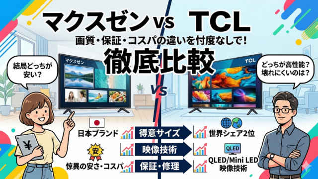 はるとぴっくす|マクスゼンとTCLのテレビどっちがいい？画質・保証・コスパの違いを徹底比較