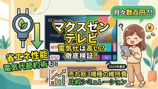 はるとぴっくす | マクスゼンのテレビはどこが安い？最安値ショップと賢い買い時を徹底解説【2026年最新】