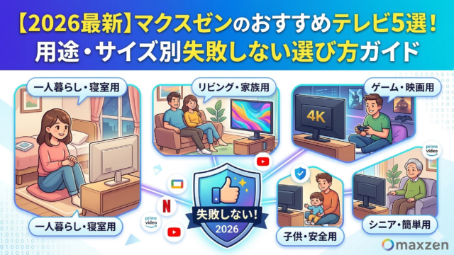 はるとぴっくす|【2026年最新】マクスゼンのおすすめテレビ5選！用途・サイズ別の失敗しない選び方ガイド