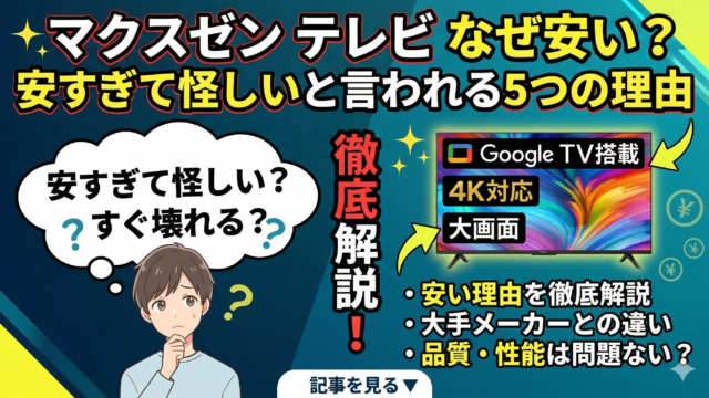 はるとぴっくす|マクスゼンのテレビはなぜ安い？安すぎて怪しいと言われる5つの理由