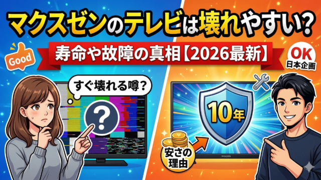 はるとぴっくす|マクスゼンのテレビは壊れやすい？寿命や故障の真相【2026年最新】