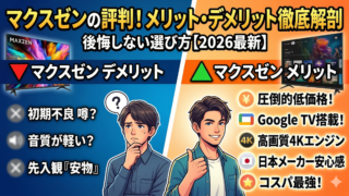 はるとぴっくす | マクスゼンのテレビは壊れやすい？寿命や故障の真相【2026年最新】
