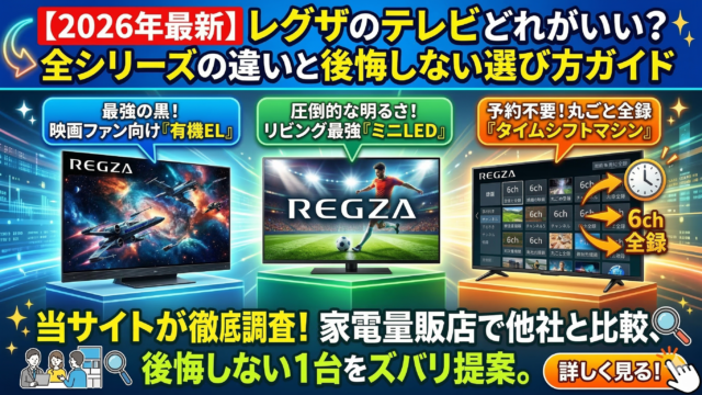 はるとぴっくす|【2026年最新】レグザのテレビどれがいい？全シリーズの違いと後悔しない選び方ガイド