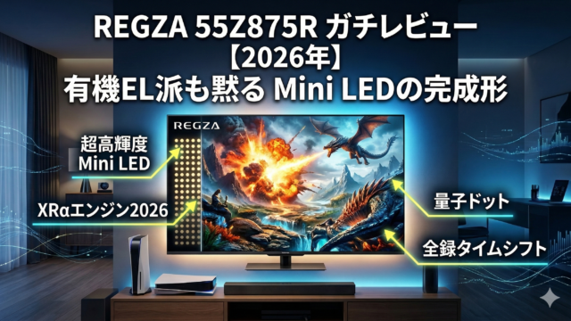はるとぴっくす|REGZA 55Z875Rをガチレビュー【2026年】有機EL派も黙るMini LEDの完成形